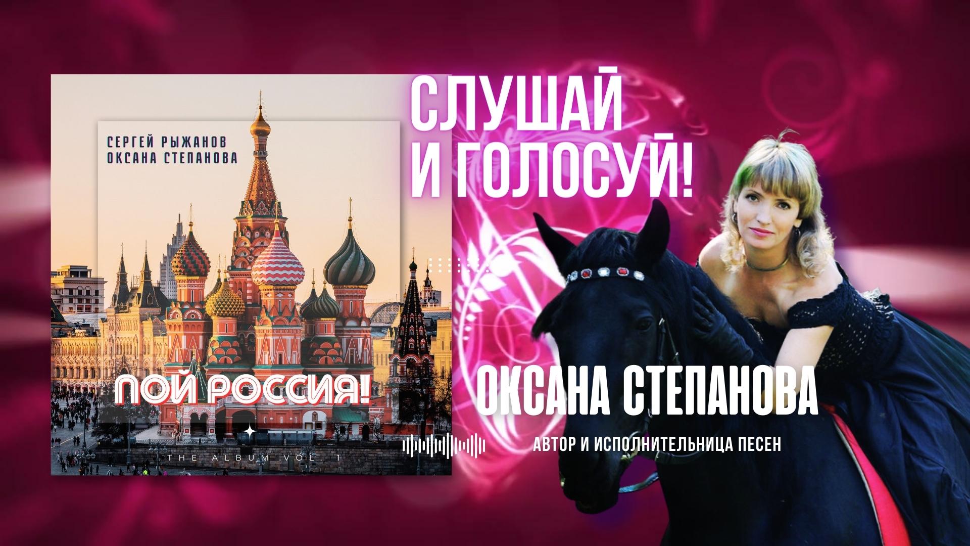 Слушай и Голосуй за песню Пой Россия!