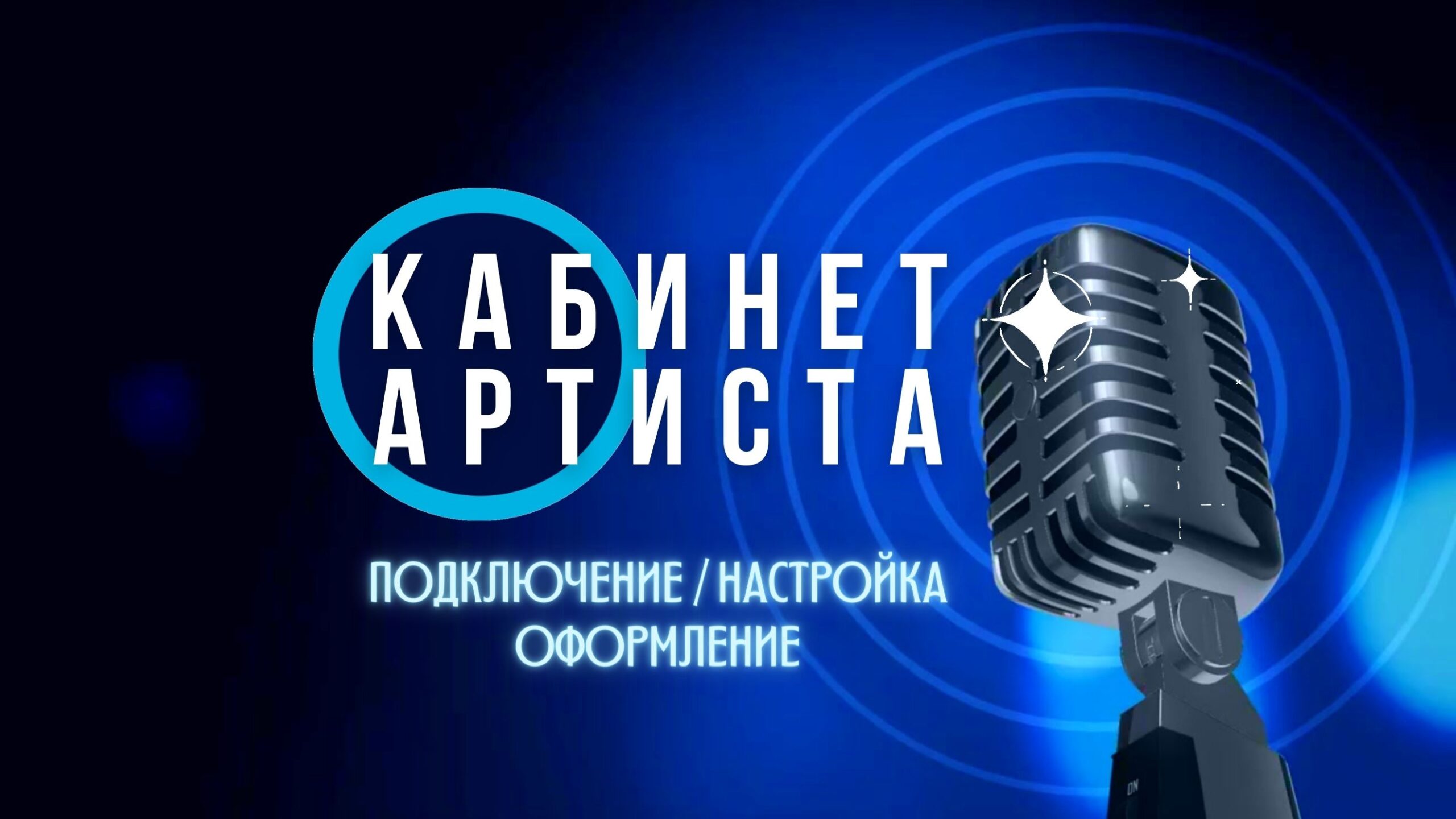 Кабинет Артиста.