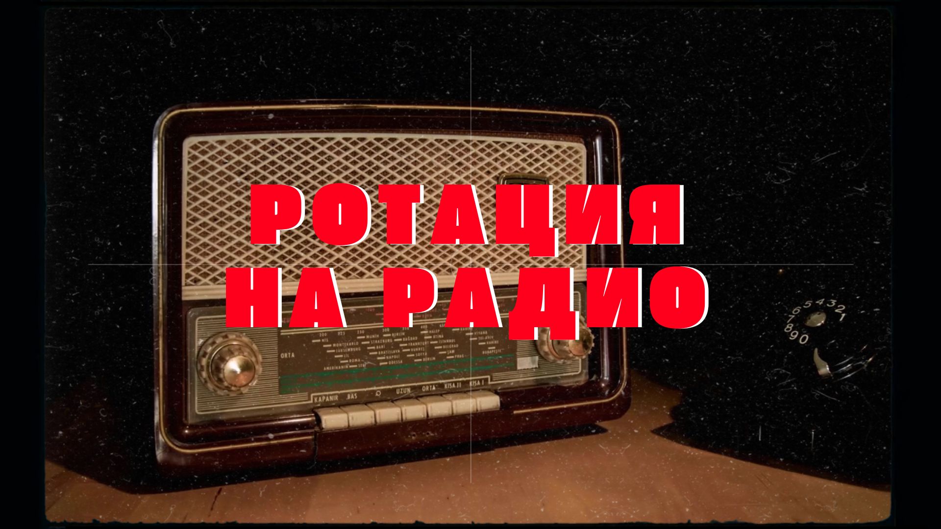 Ротация на Радио Патриотической Песни.
