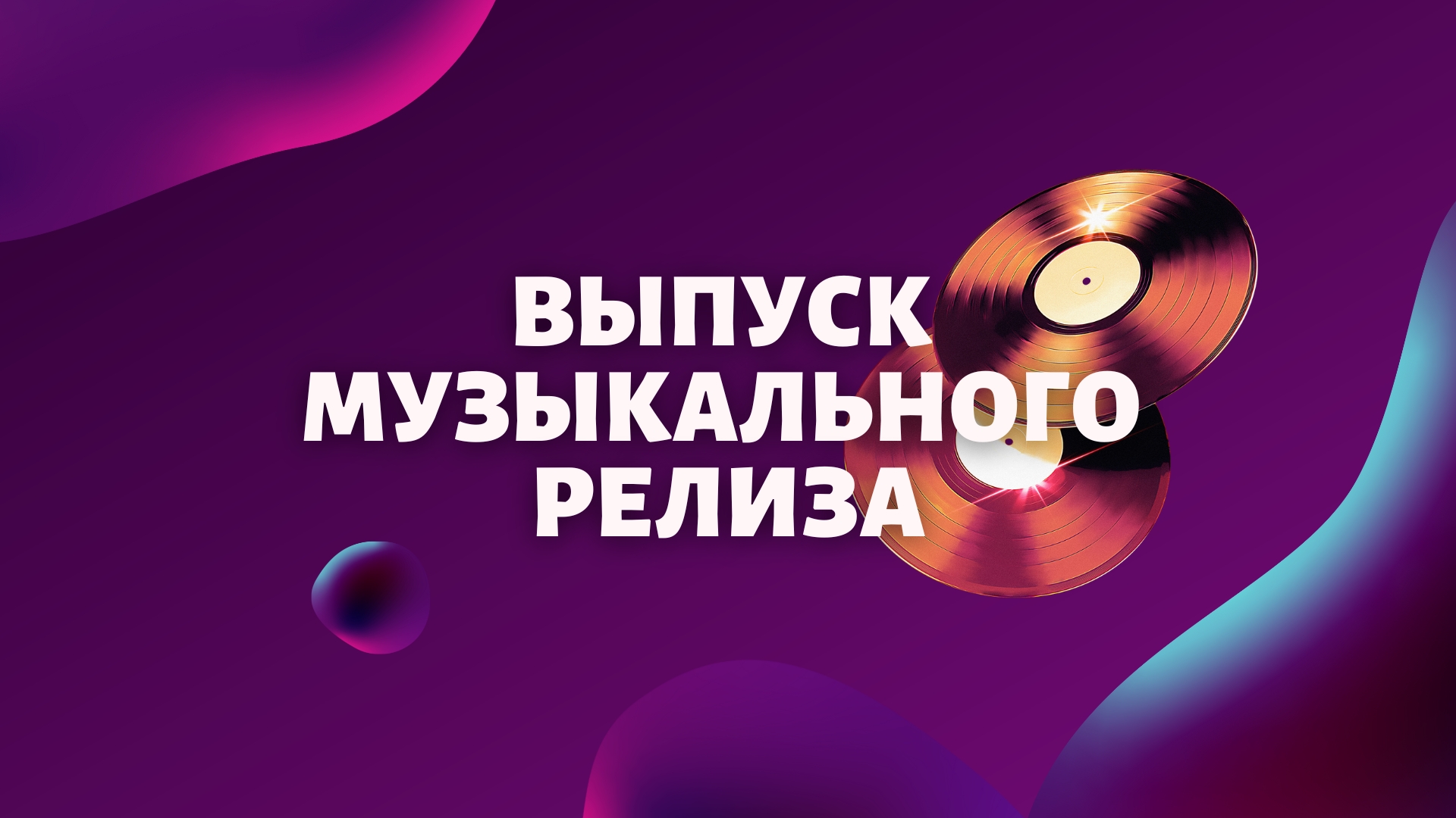 Релиз трека.